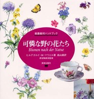 可憐な野の花たち - 磁器絵付ハンドブック