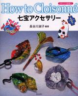七宝アクセサリー - たのしい七宝焼２