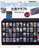 七宝クラフト - たのしい七宝焼３