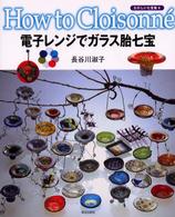 電子レンジでガラス胎七宝 - たのしい七宝焼４