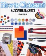 七宝の用具と材料 - たのしい七宝焼６