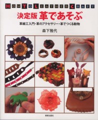 革であそぶ - 革細工入門・革のアクセサリー・革でつくる動物 （決定版）