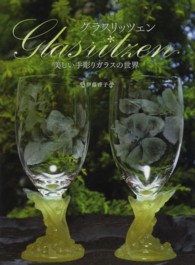 グラスリッツェン - 美しい手彫りガラスの世界