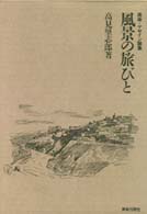 風景の旅びと - 美術・デザイン論集