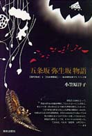 五条坂弥生坂物語 - 「現代陶芸」と「大正期挿絵」－私の展覧会づくり二十