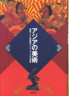 アジアの美術 - 福岡アジア美術館のコレクションとその活動