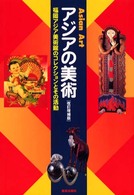 アジアの美術 - 福岡アジア美術館のコレクションとその活動 （改訂増補版）