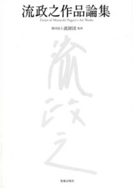 流政之作品論集―Ｅｓｓａｙｓ　ｏｆ　Ｍａｓａｙｕｋｉ　Ｎａｇａｒｅ’ｓ　Ａｒｔ　Ｗｏｒｋｓ