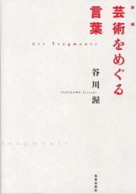 新編芸術をめぐる言葉 ＢＴ　ＢＯＯＫＳ