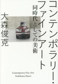 コンテンポラリー・ファインアート - 同時代としての美術 ＢＴ　ＢＯＯＫＳ