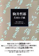 駒井哲郎若き日の手紙 - 「夢」の連作から「マルドロオルの歌」へ
