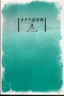 オタク語事典 〈２〉