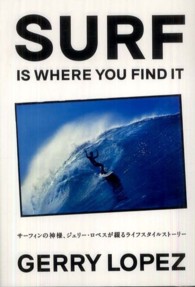 Ｓｕｒｆ　ｉｓ　ｗｈｅｒｅ　ｙｏｕ　ｆｉｎｄ　ｉｔ - サーフィンの神様、ジェリー・ロペスが綴るライフスタ