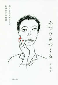 ふつうをつくる - 暮らしのデザイナー桑澤洋子の物語