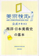 美術検定公式テキスト　西洋・日本美術史の基本