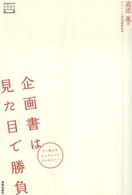 企画書は見た目で勝負 - 契約が面白いほどとれる企画書デザインのコツ デザインビジネス選書