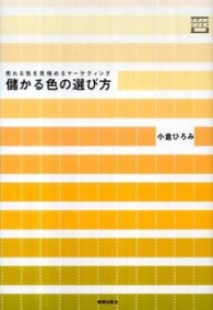 儲かる色の選び方 - 売れる色を見極めるマーケティング デザインビジネス選書