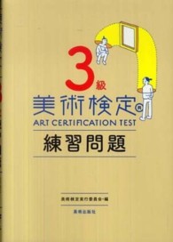 美術検定3級練習問題 / 美術検定実行委員会【編】 - 紀伊國屋書店