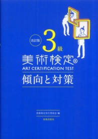 美術検定３級傾向と対策 （改訂版）