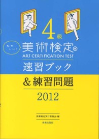 たのしい！美術検定４級速習ブック＆練習問題 〈２０１２〉