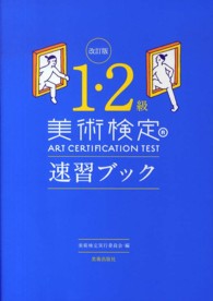 美術検定１・２級速習ブック （改訂版）