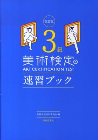 美術検定３級速習ブック （改訂版）