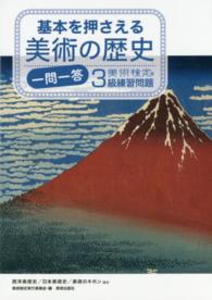 基本を押さえる美術の歴史一問一答 - 美術検定３級練習問題