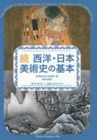 西洋・日本美術史の基本 〈続〉 - 美術検定１・２級公式テキスト