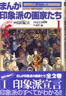 まんが印象派の画家たち 〈１〉 アートコミック