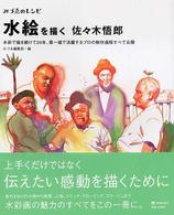 水絵を描く - 水彩で描き続けて２０年、第一線で活躍するプロの制作 みづゑのレシピ