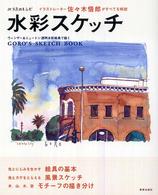 水彩スケッチ - イラストレーター佐々木悟郎がすべてを解説 みづゑのレシピ