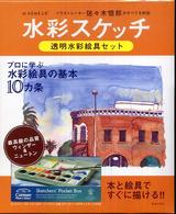 水彩スケッチ透明水彩絵具セット みずゑのレシピ ［バラエティ］