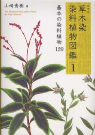 草木染　染料植物図鑑 〈１〉 基本の染料植物１２０ （新装版）
