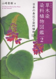 草木染　染料植物図鑑〈２〉日本の身近な染料植物１２０ （新装版）