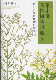 草木染染料植物図鑑 〈３〉 新しい染料植物の研究１１３ （新装版）