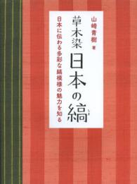 草木染日本の縞 - 日本に伝わる多彩な縞模様の魅力を知る （新装版）