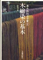 木綿染の基本―草木染技法全書〈３〉