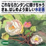 これならカンタンに描けちゃうさぁ、はじめよう楽しい水彩画 〈静物画編〉 - 「生き甲斐・やり甲斐・楽しみ甲斐」のために、絵を描