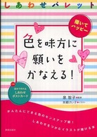 色を味方に願いをかなえる！ - しあわせパレット