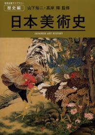 美術出版ライブラリー<br> 日本美術史