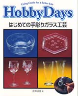はじめての手彫りガラス工芸 Ｈｏｂｂｙ　ｄａｙｓ