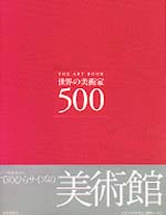 世界の美術家５００