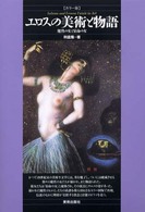 エロスの美術と物語 - 魔性の女と宿命の女