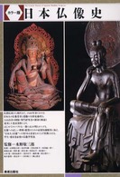 日本仏像史 - カラー版