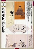 芭蕉、蕪村、一茶の世界 - 近世俳諧、俳画の美