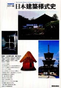日本建築様式史 - カラー版 （増補新装）