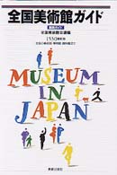 全国美術館ガイド 〈〔１９９６年〕〉 美術ガイド