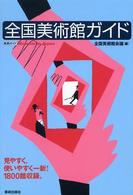 全国美術館ガイド 〈〔２００４年〕〉 美術ガイド