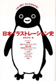 日本イラストレーション史 - これ１冊で、すべてがわかる！