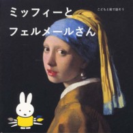 ミッフィーとフェルメールさん―こどもと絵で話そう